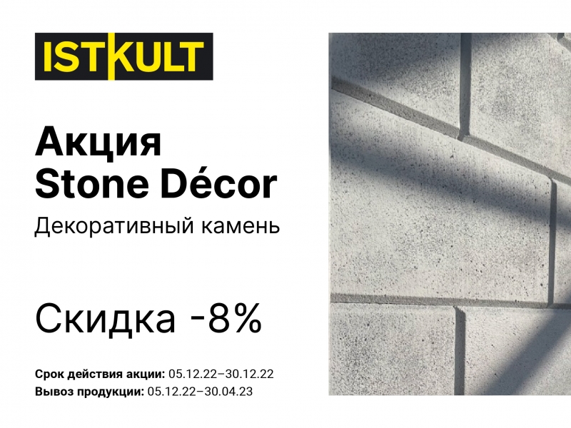 АКЦИЯ !!! -8% на декоративный камень Stone Decor Алан Групп