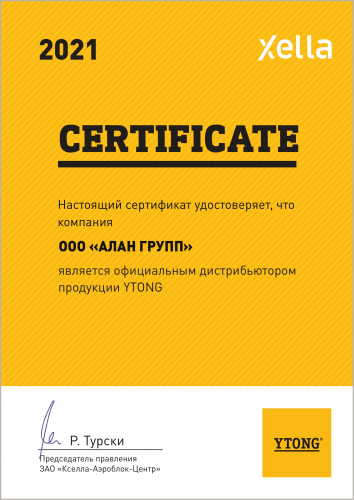 Алан Групп сертификат лицензия